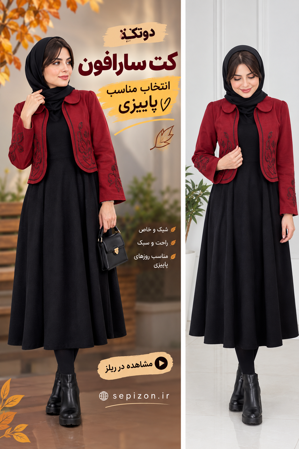 ست کت و سارافون زنانه ELIZA | مدل گلدوزی شده با استایل خاص پاییزی 🍂✨